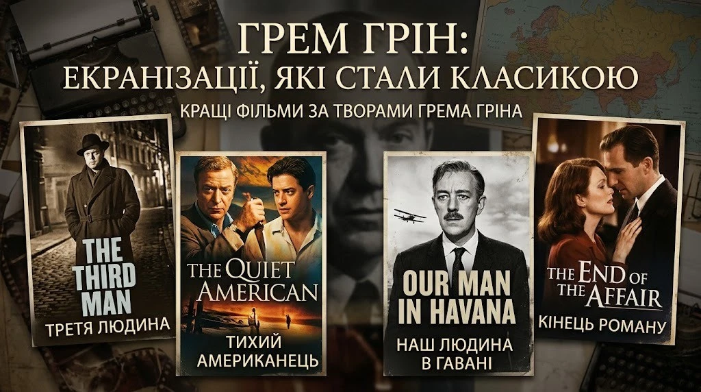 Найвідоміші фільми Ґрема Ґріна з різних жанрів