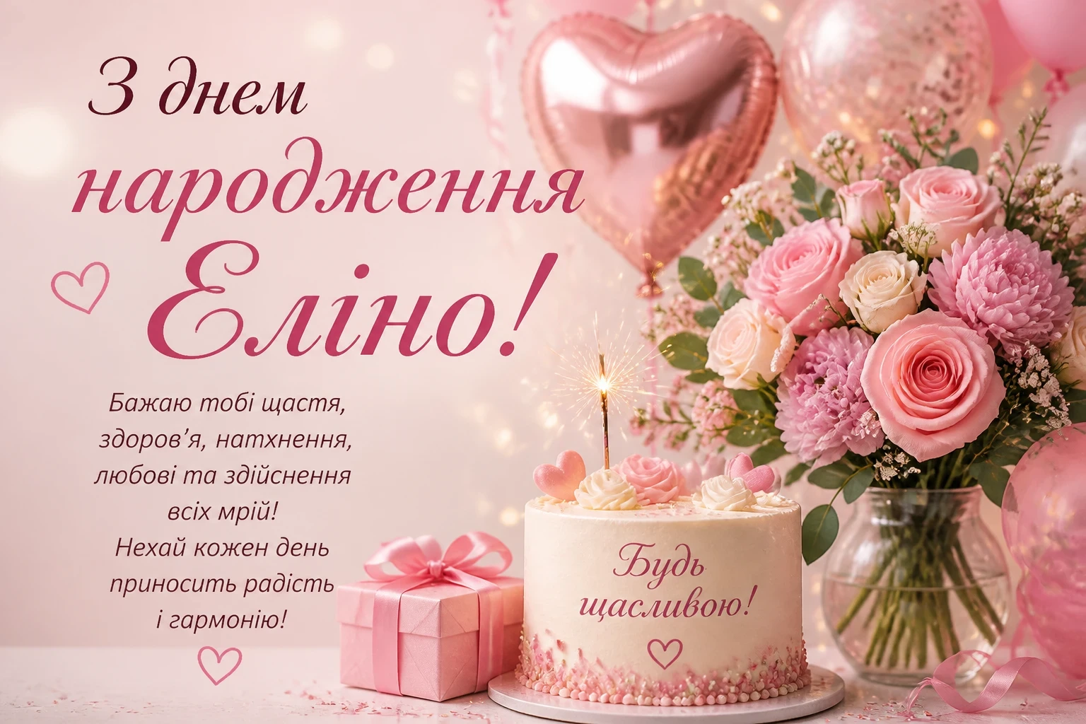 З днем народження Еліно
