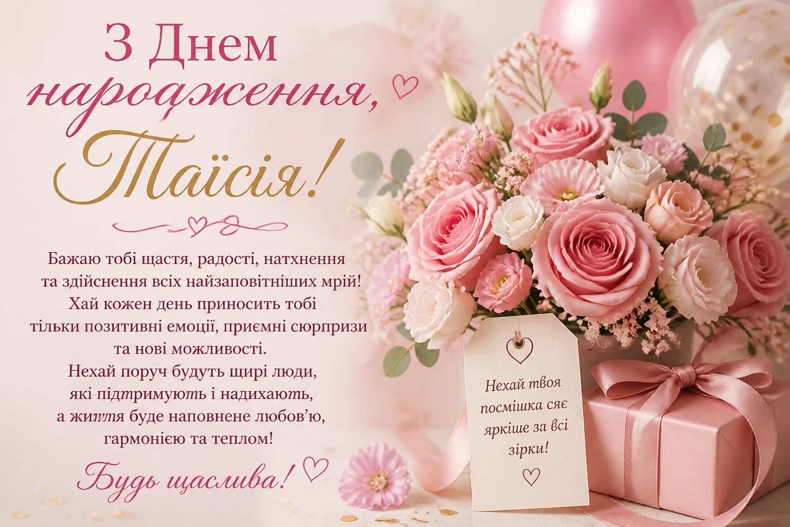Привітання з днем народження для Таїсії