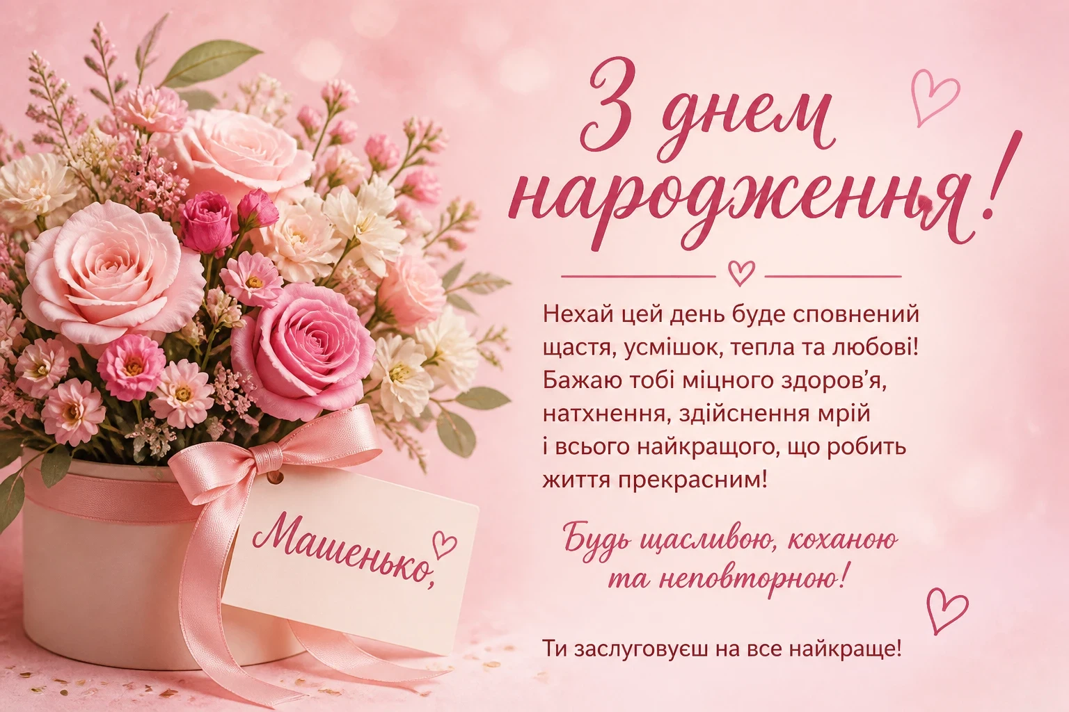 Машенько, з днем народження: привітання для Маші українською