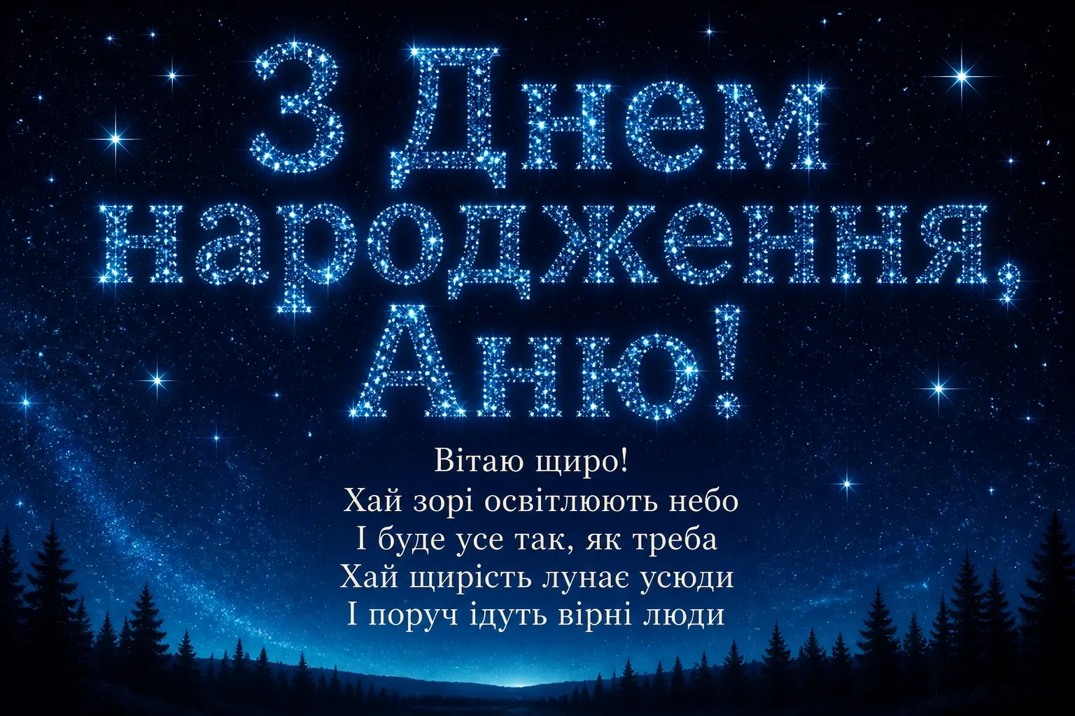 з днем народження, аня вірш