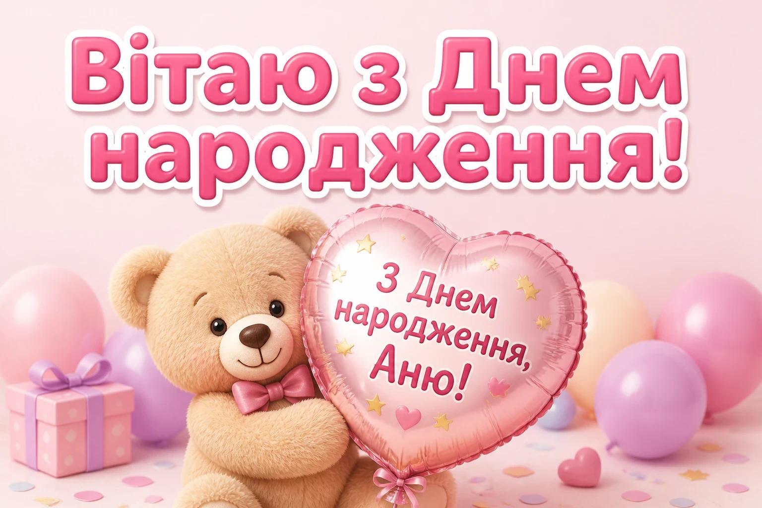 з днем народження, аня вірш