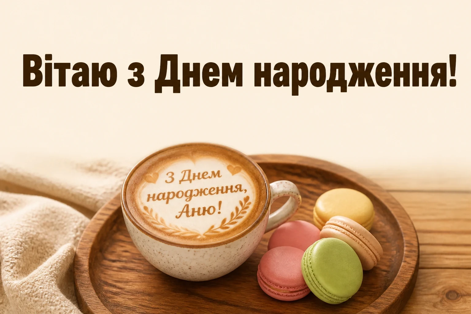 з днем народження, аня вірш