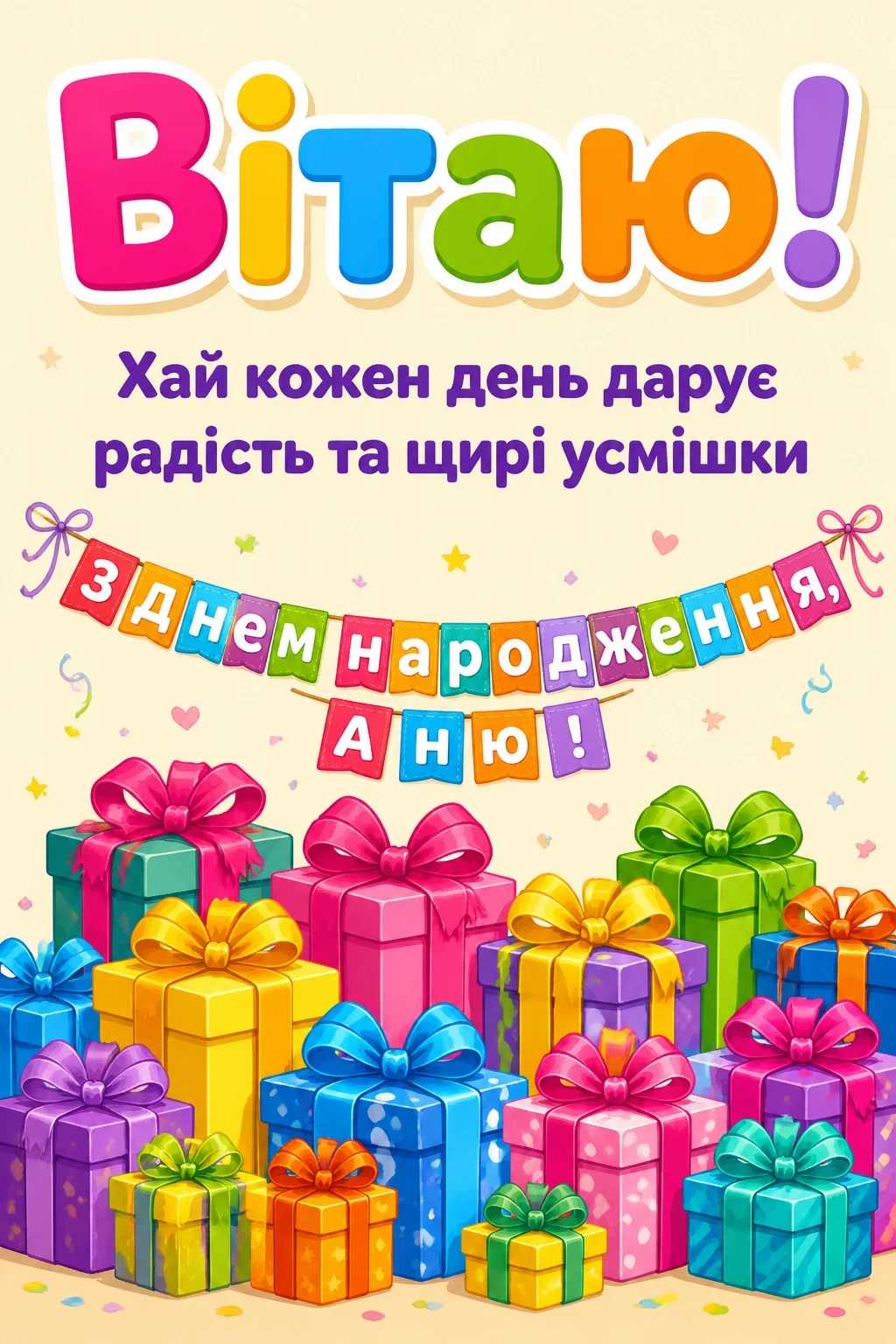 з днем народження, аня вірш