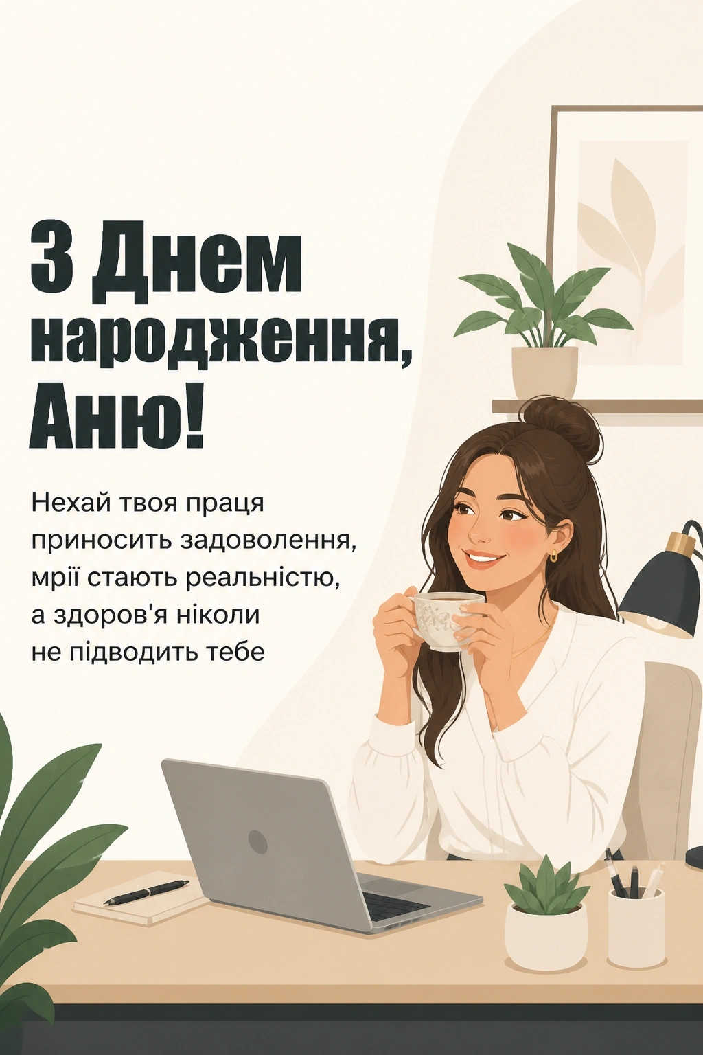 з днем народження, аня вірш