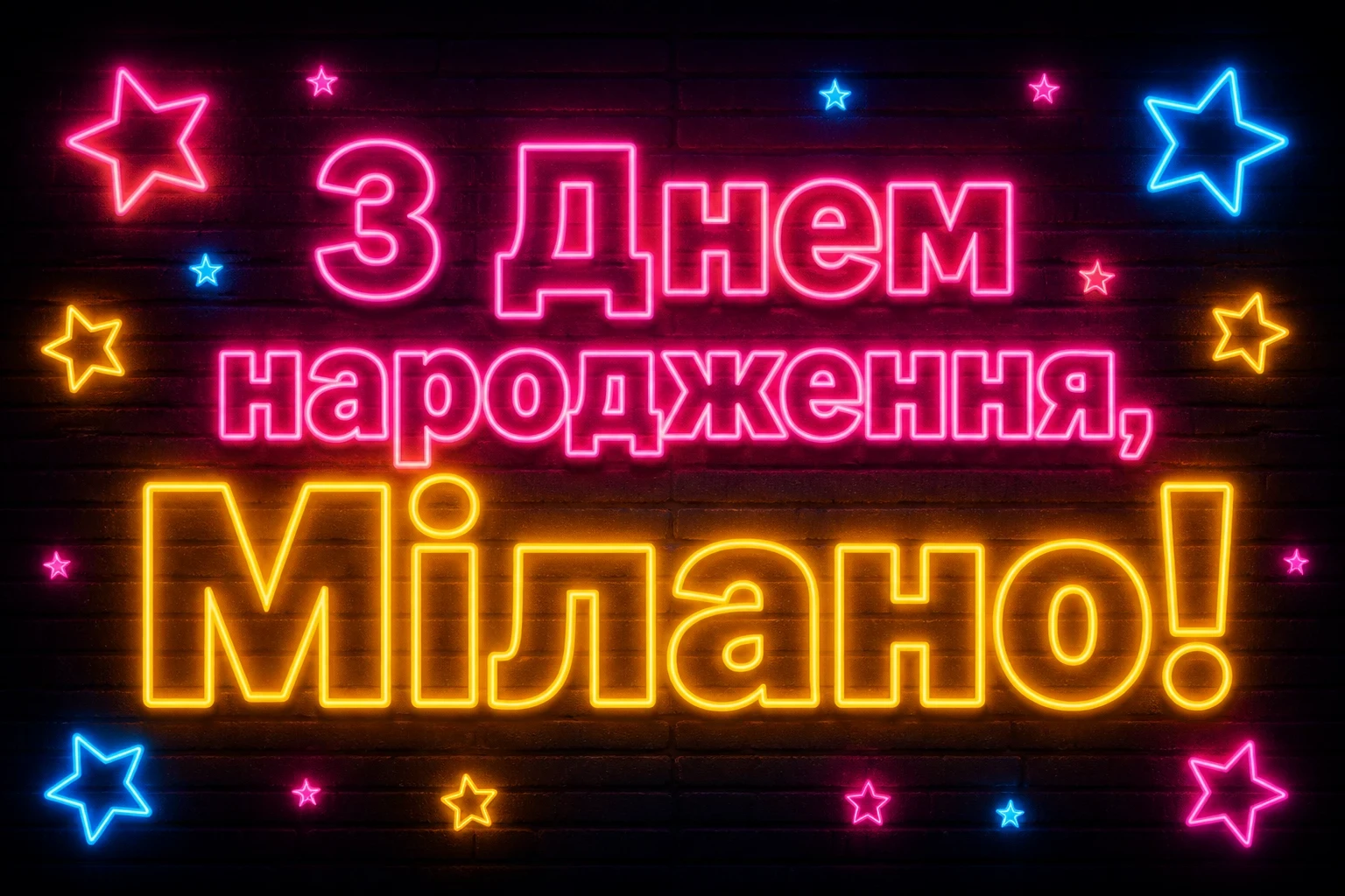 з днем народження мілана картинки