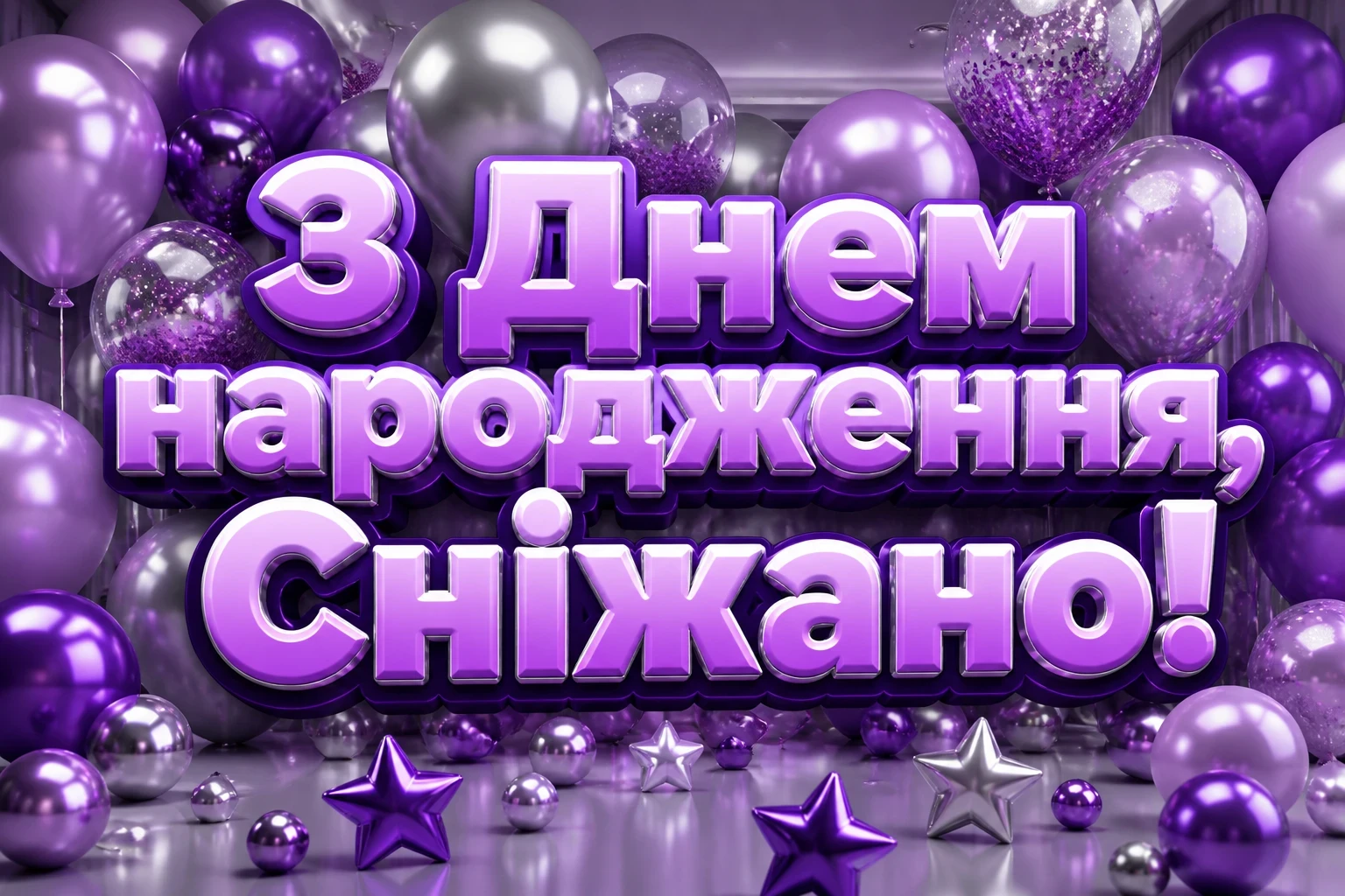 з днем народження сніжана картинки з днем народження сніжана картинки