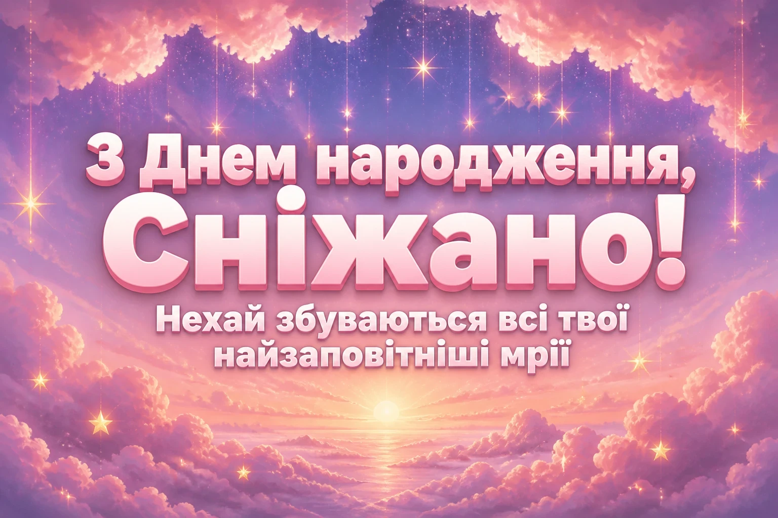 з днем народження сніжана картинки з днем народження сніжана картинки