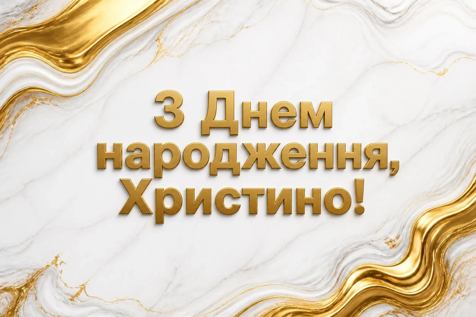 з днем народження христина картинки
