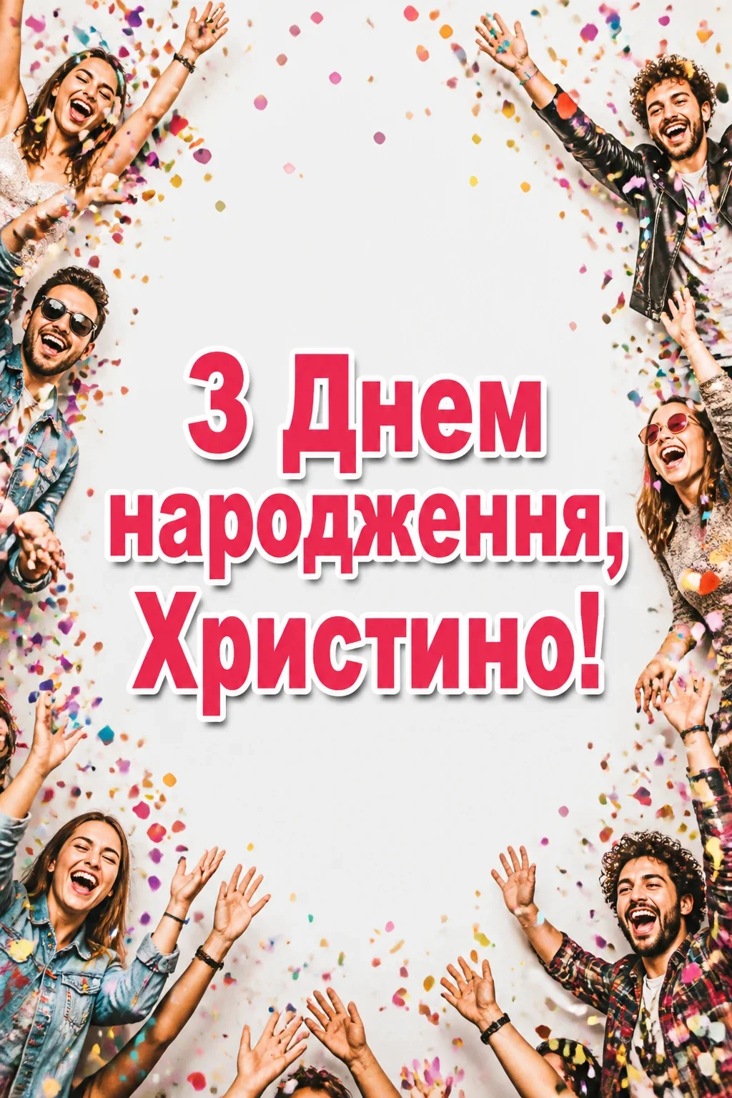 з днем народження христина картинки