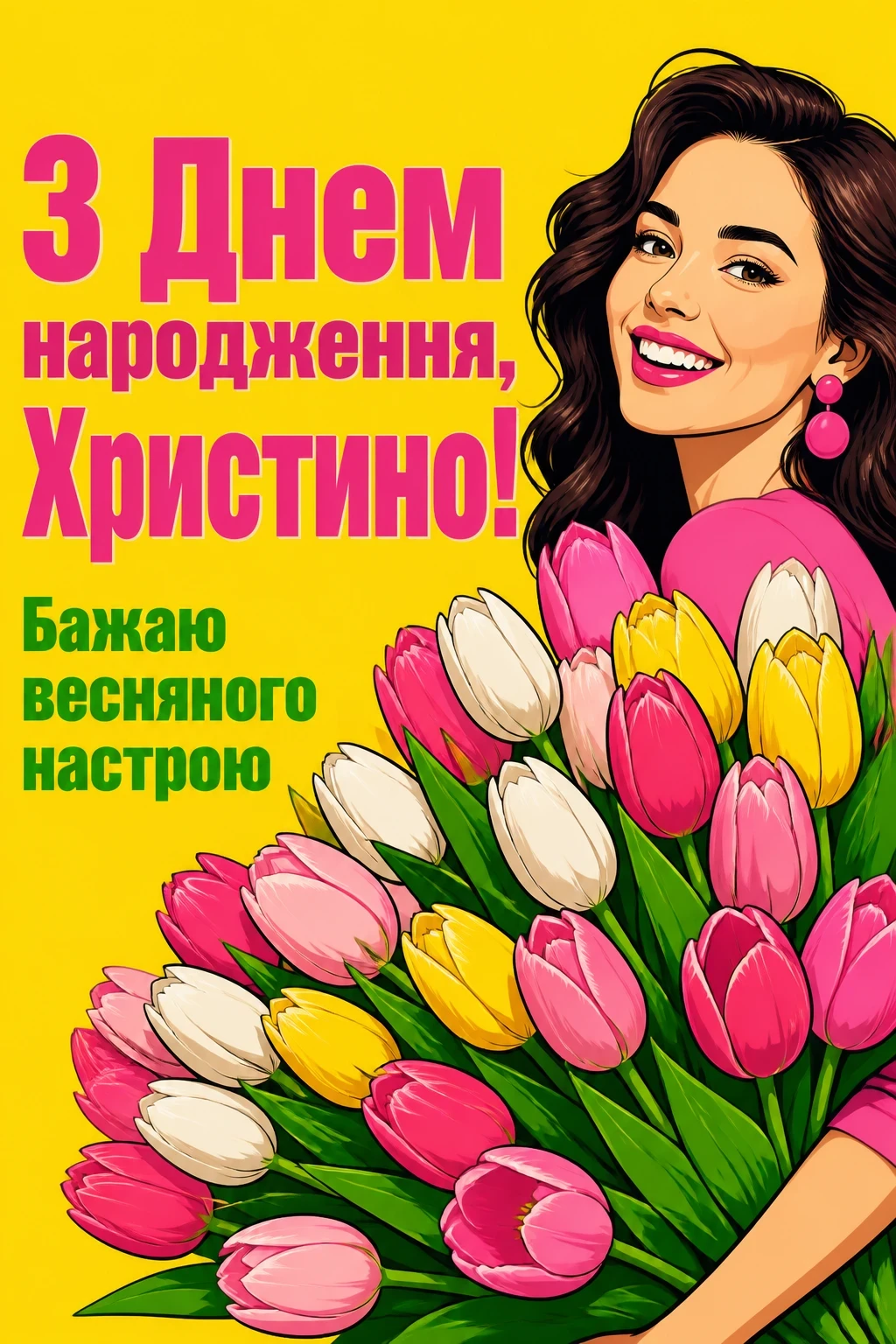 з днем народження христина картинки