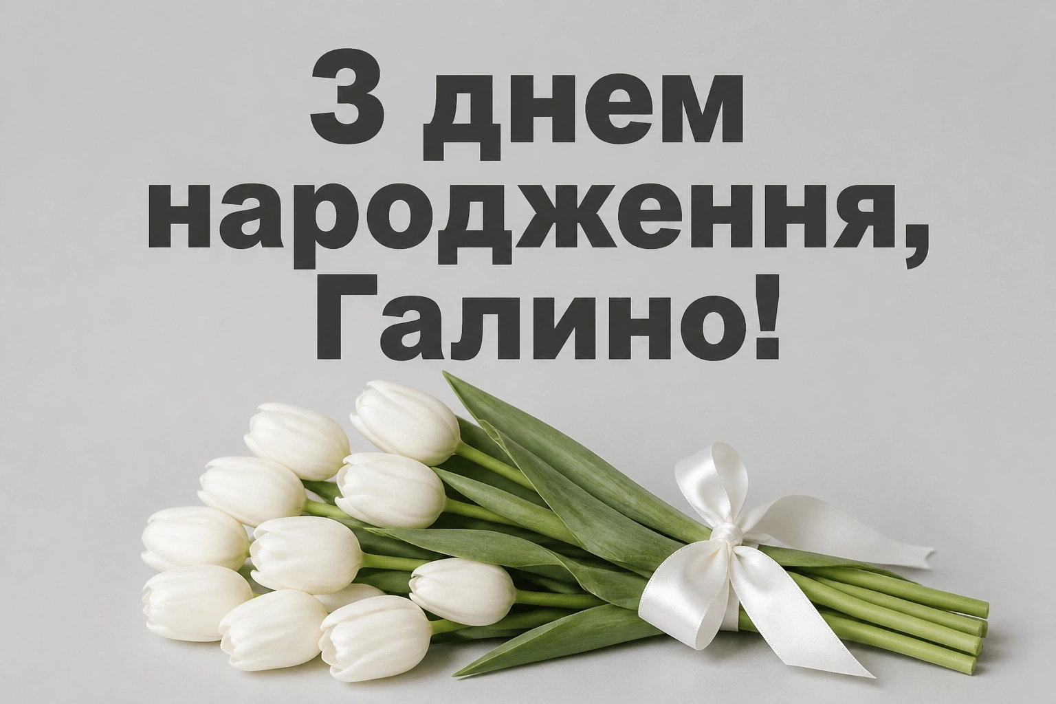 з днем народження галина картинки