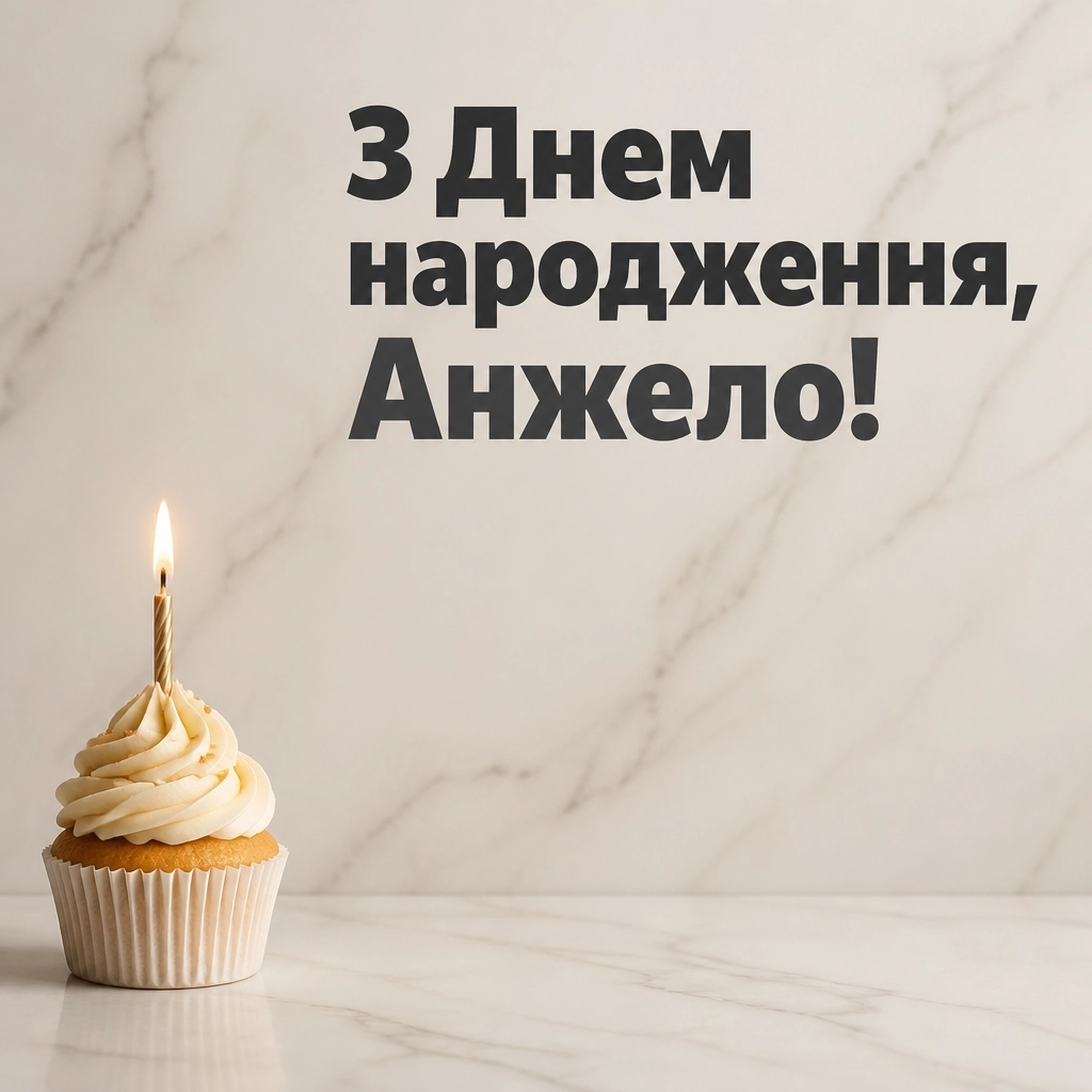 з днем народження анжела українською