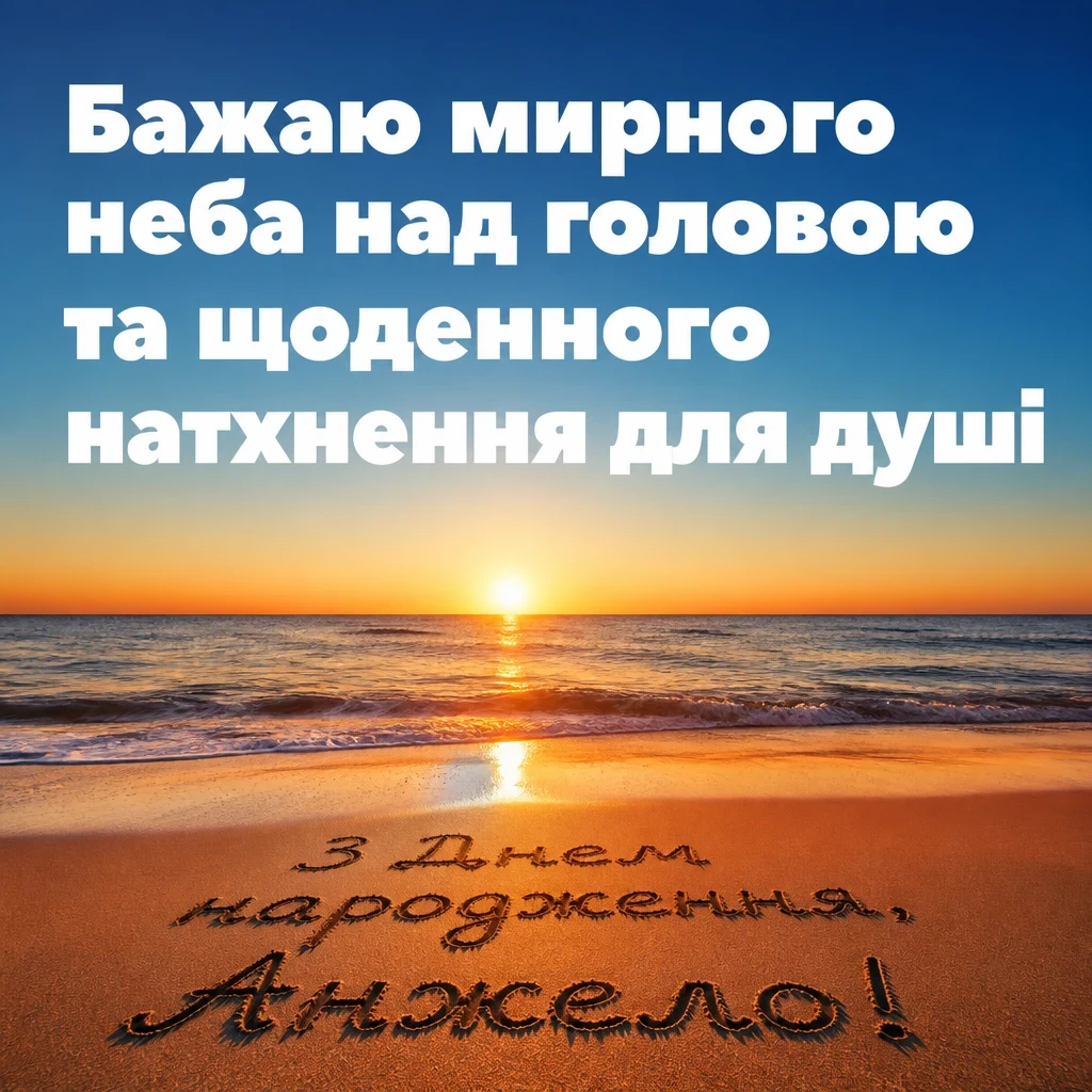 з днем народження анжела українською