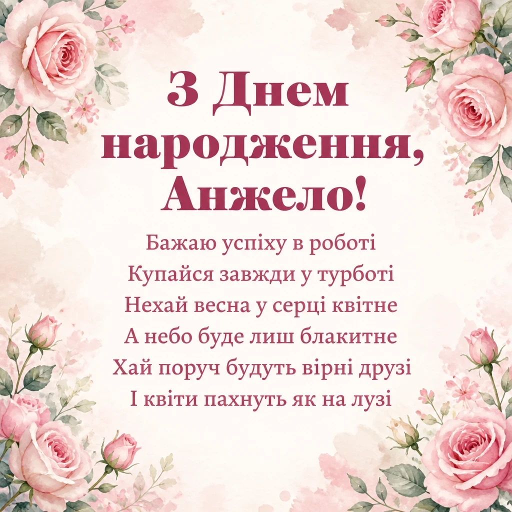 з днем народження анжела українською