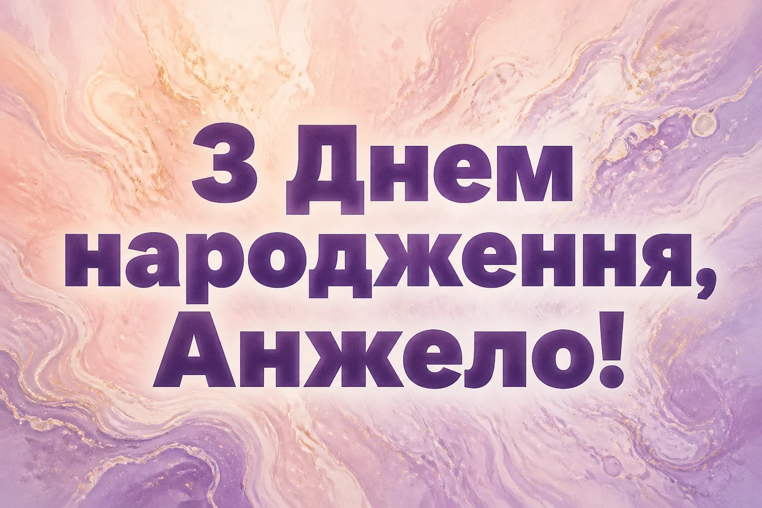 з днем народження анжела українською