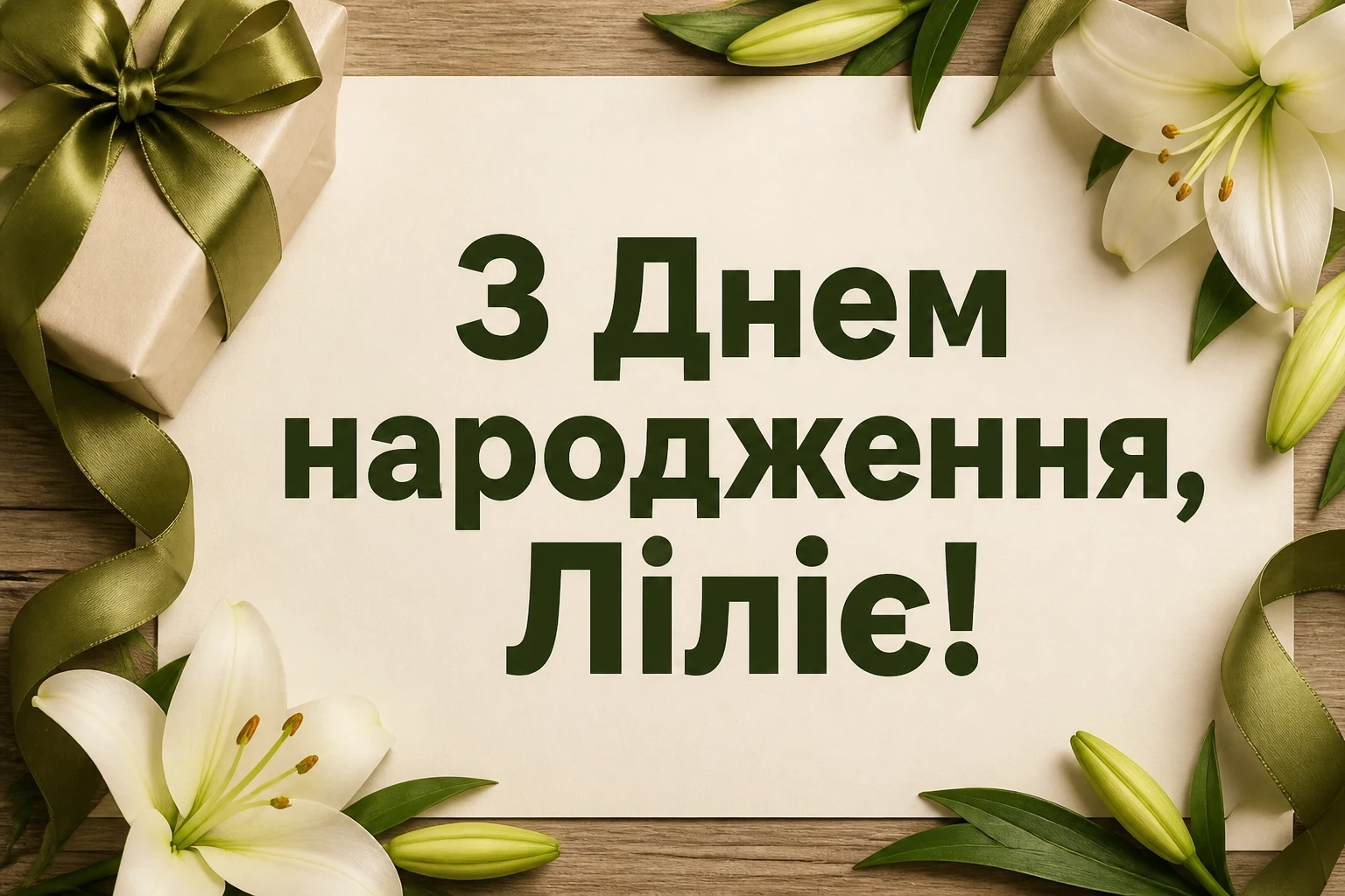 з днем народження лілія, в прозі