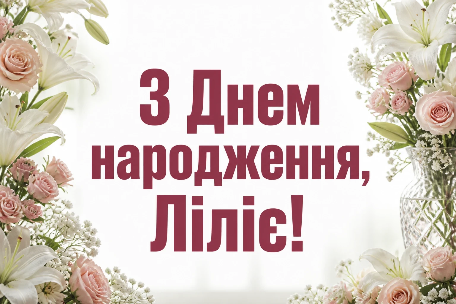 з днем народження лілія, в прозі