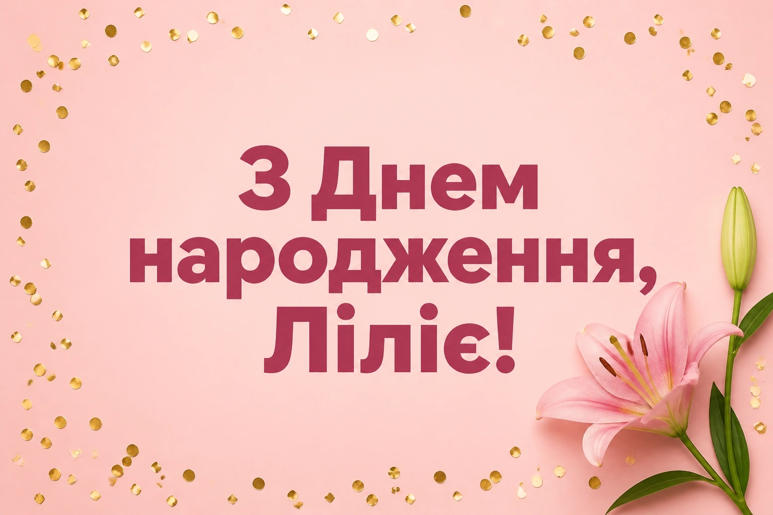 з днем народження лілія, в прозі