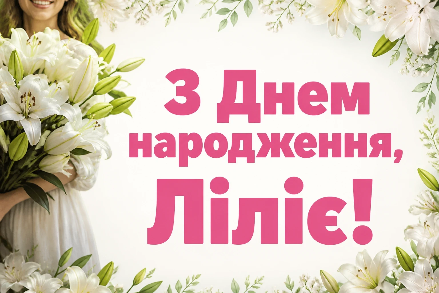 з днем народження лілія, в прозі