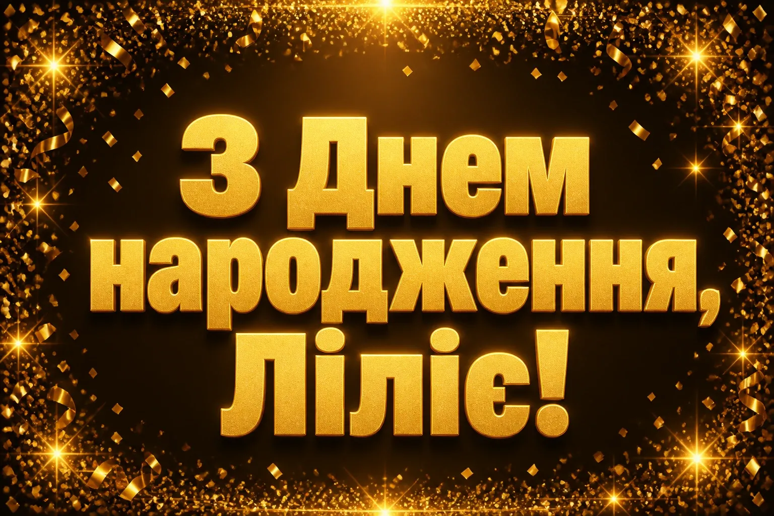 з днем народження лілія, в прозі
