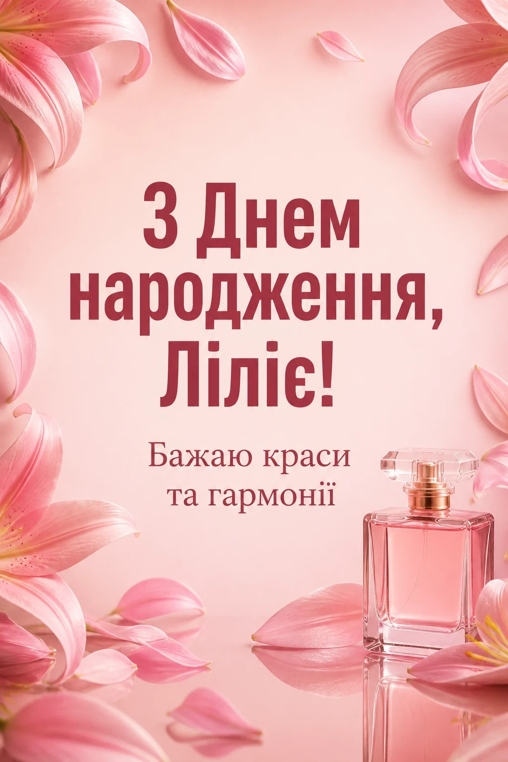 з днем народження лілія, в прозі