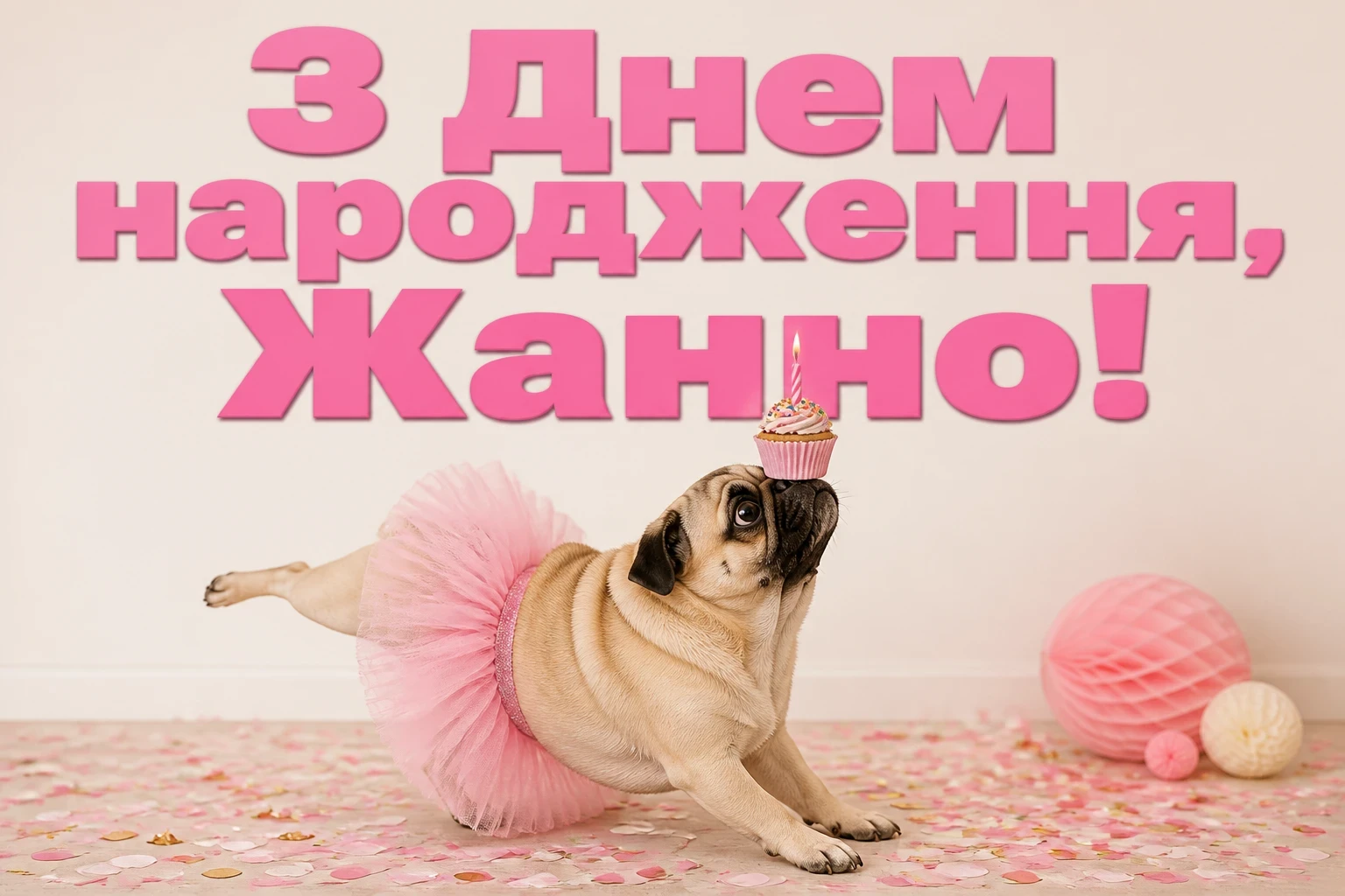 жанна з днем народження картинки