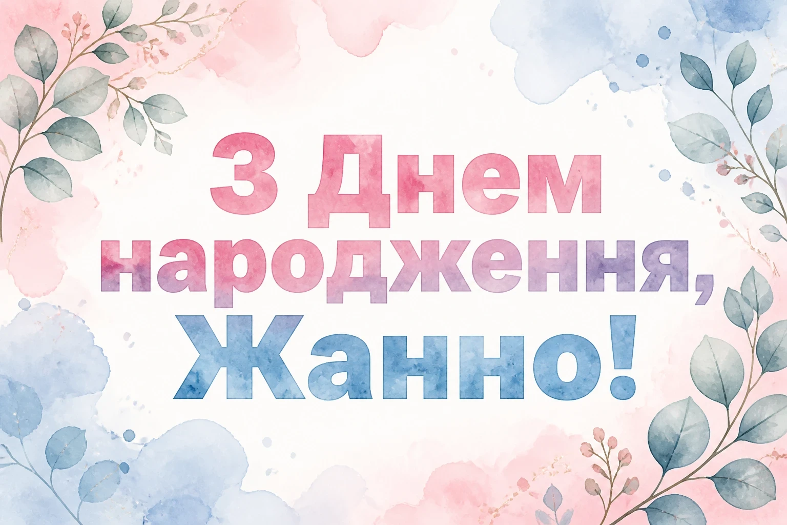 жанна з днем народження картинки