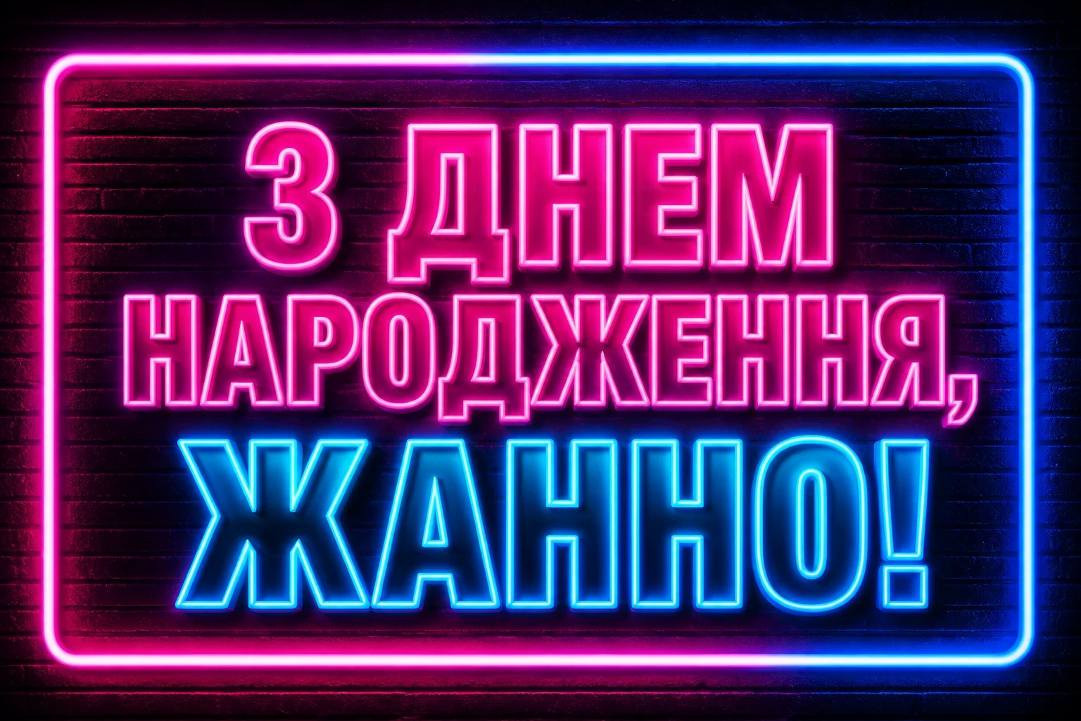 жанна з днем народження картинки