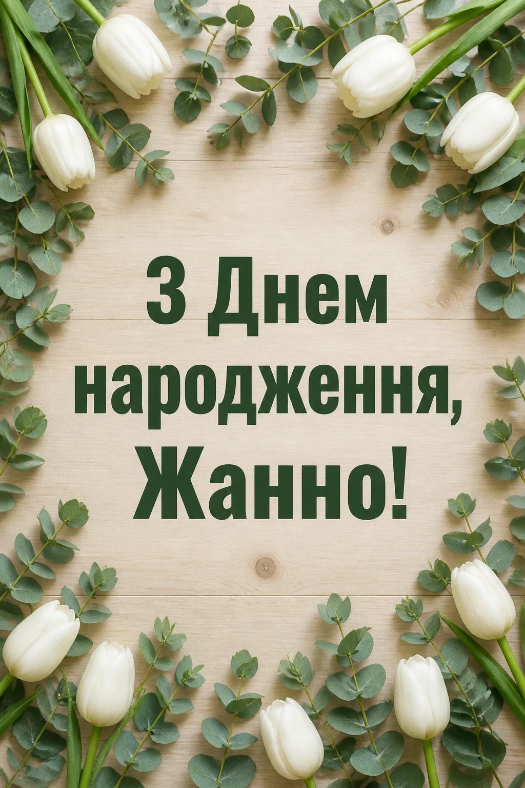 жанна з днем народження картинки