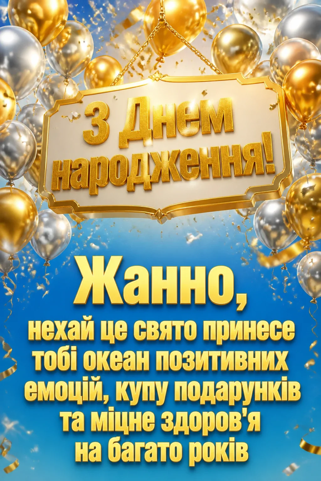 жанна з днем народження картинки