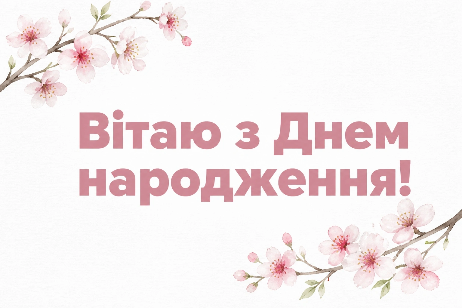 машуля з днем народження маша українською
