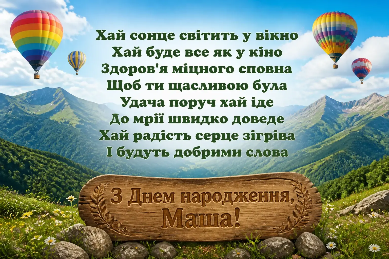 машуля з днем народження маша українською