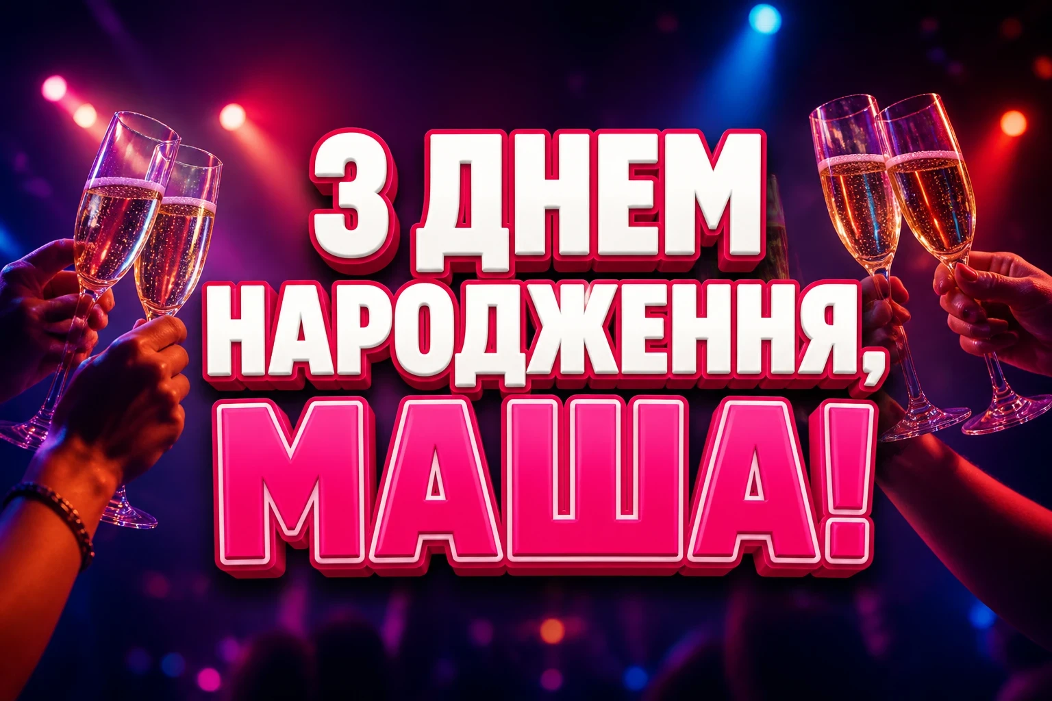 машуля з днем народження маша українською