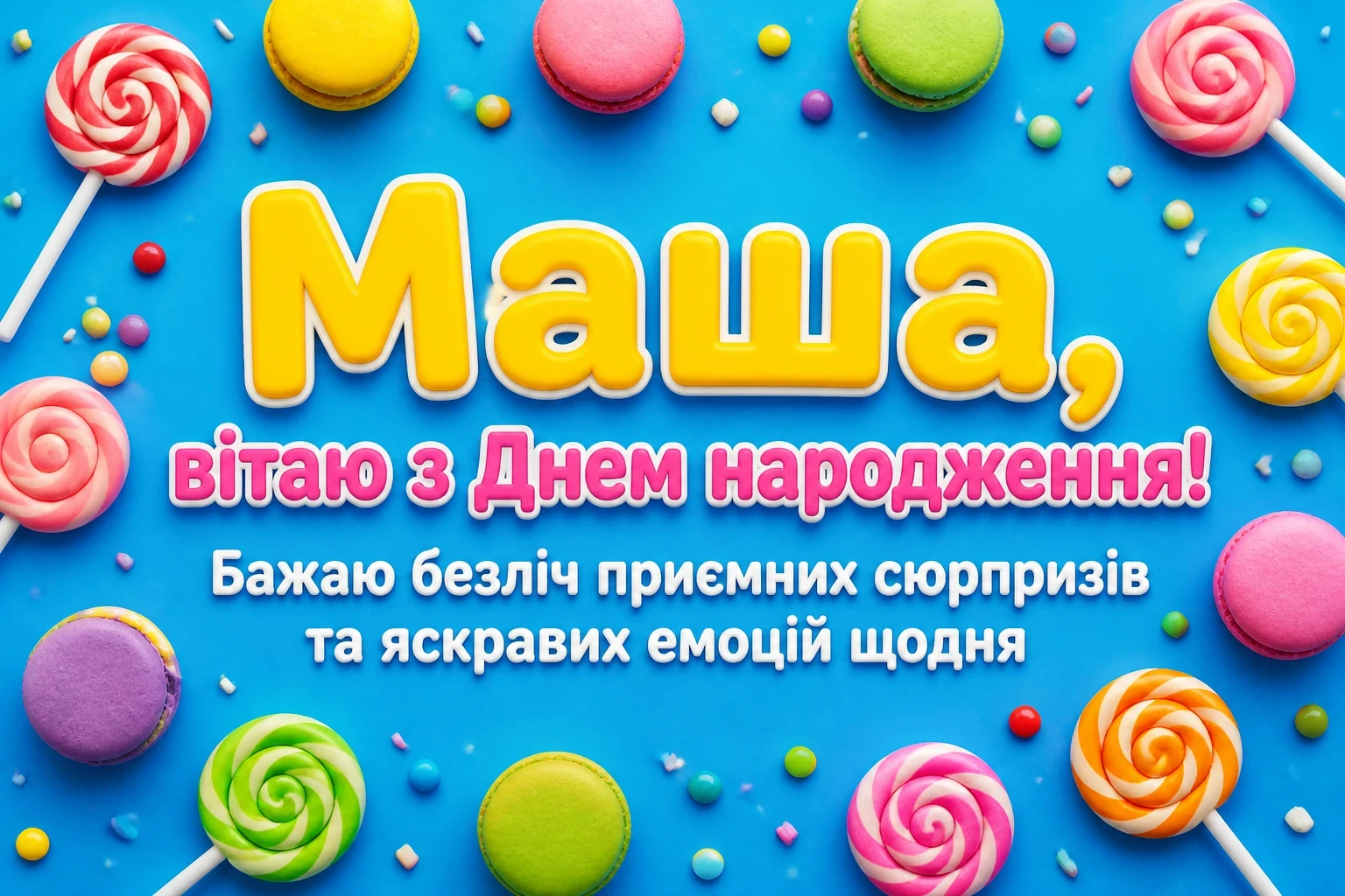 машуля з днем народження маша українською