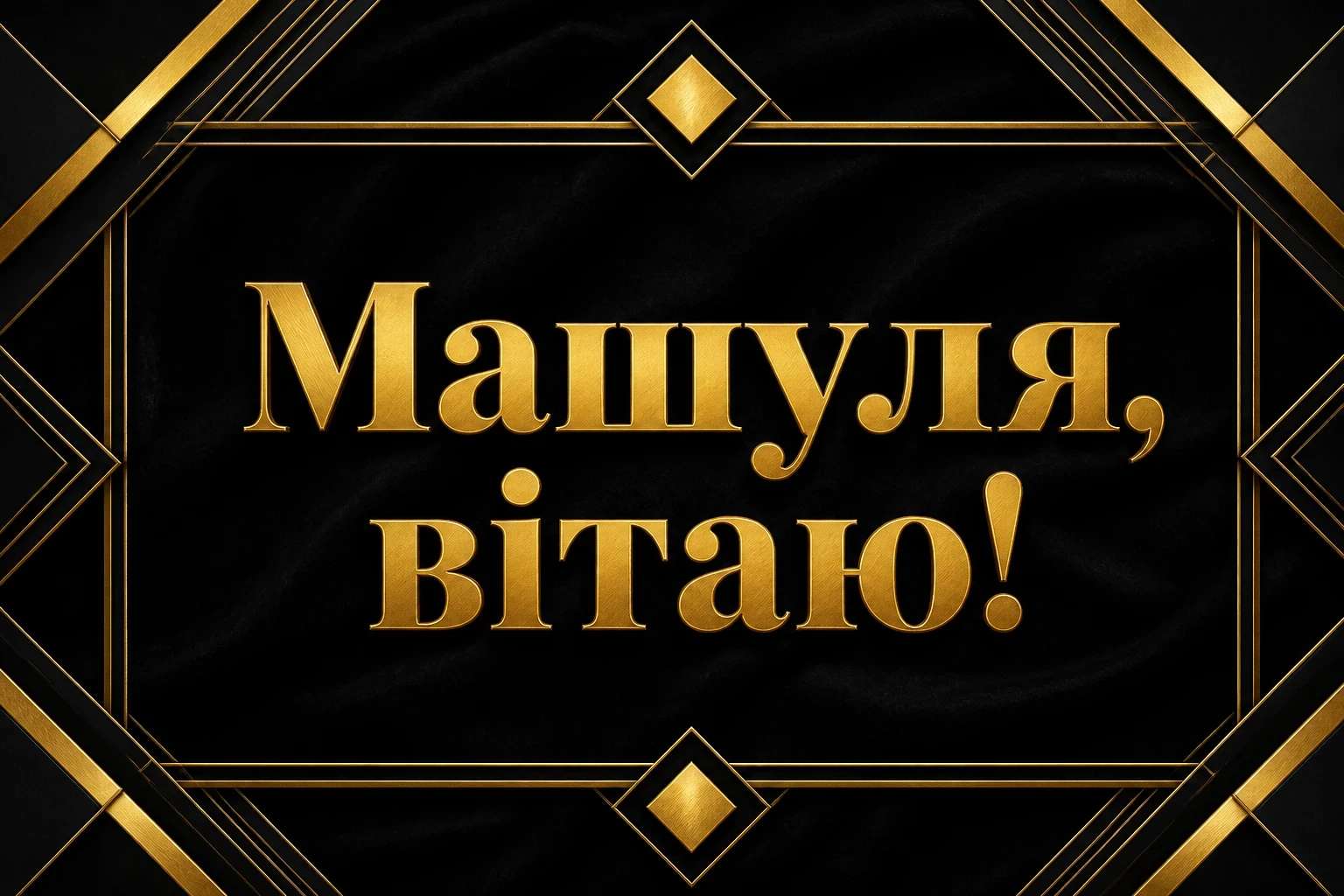 машуля з днем народження маша українською