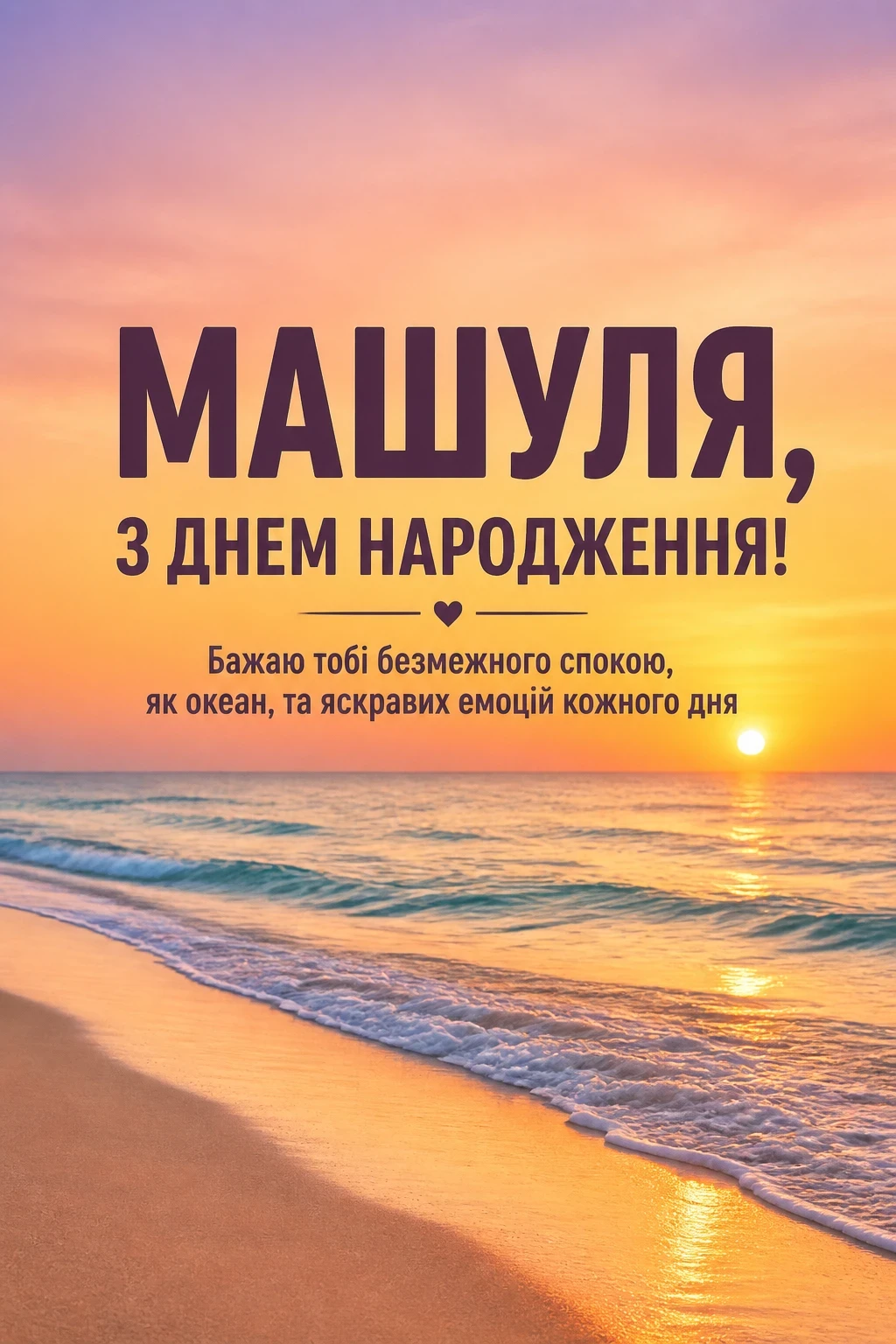 машуля з днем народження маша українською