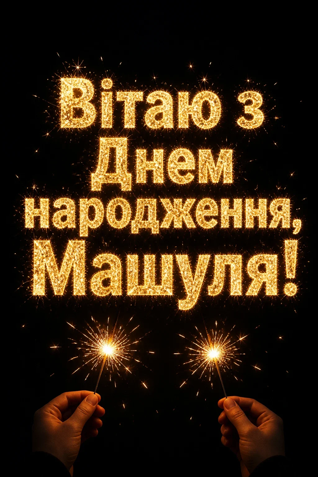 машуля з днем народження маша українською