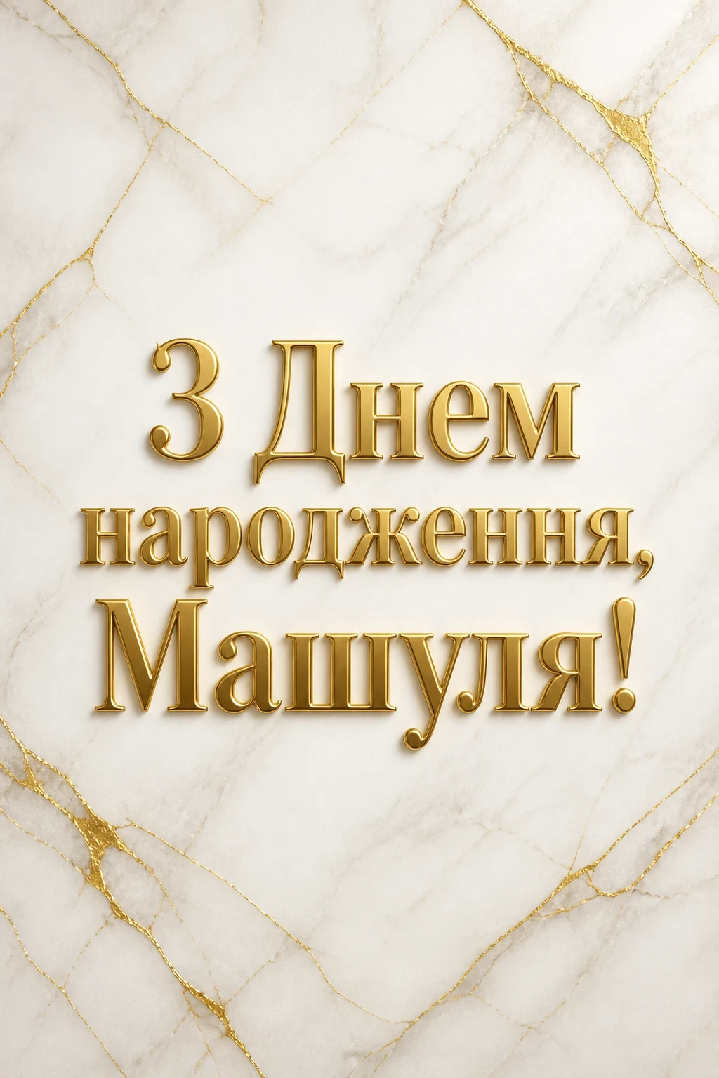 машуля з днем народження маша українською