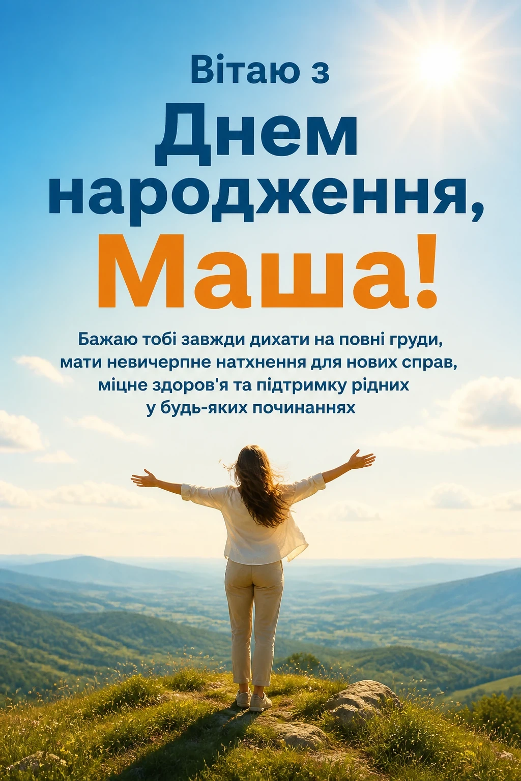машуля з днем народження маша українською