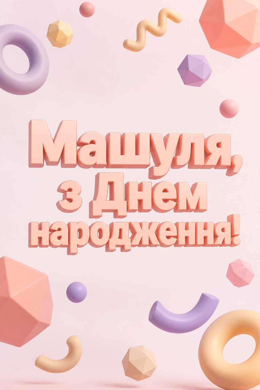 машуля з днем народження маша українською