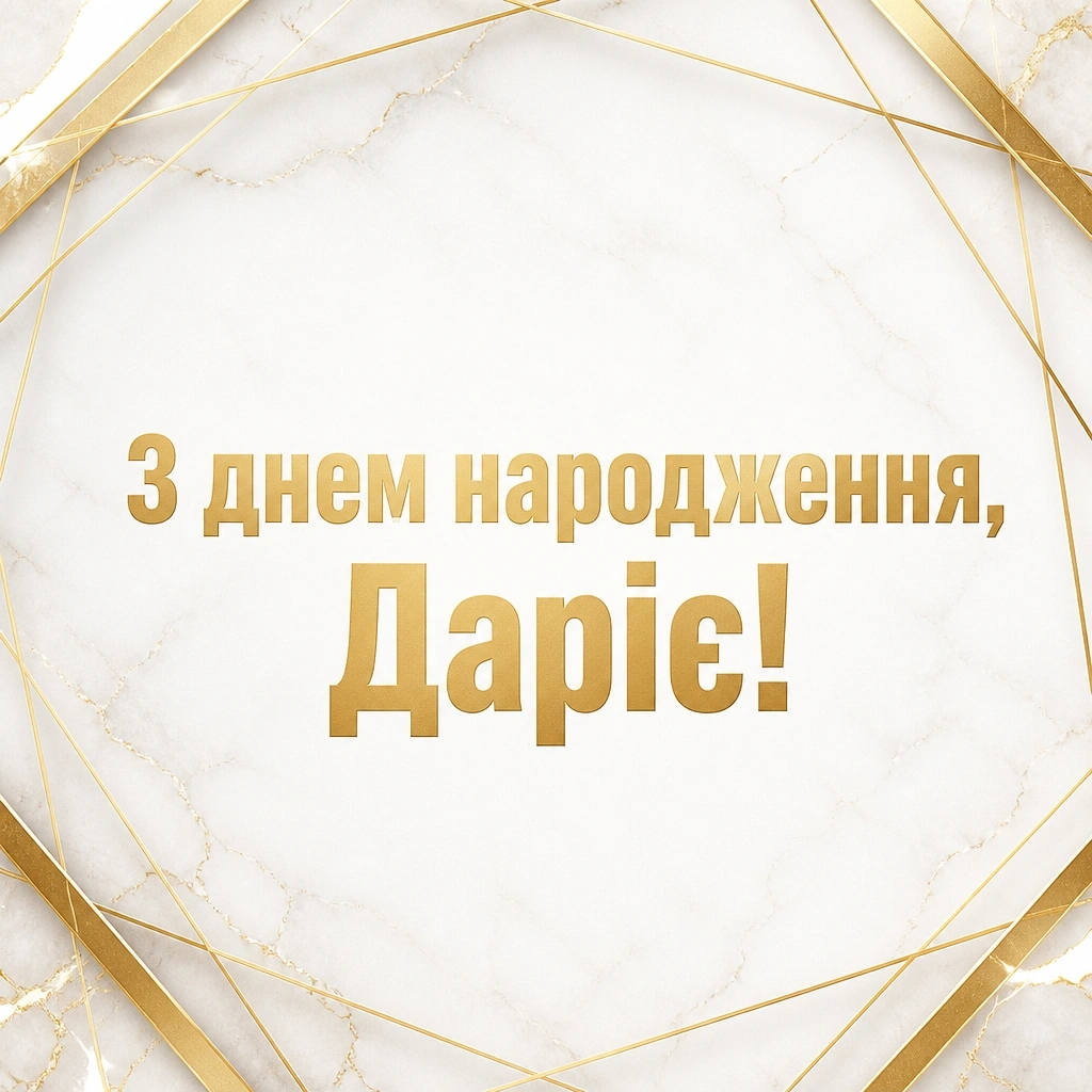 з днем народження дарія
