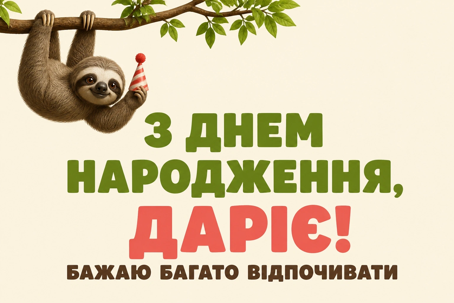 з днем народження дарія