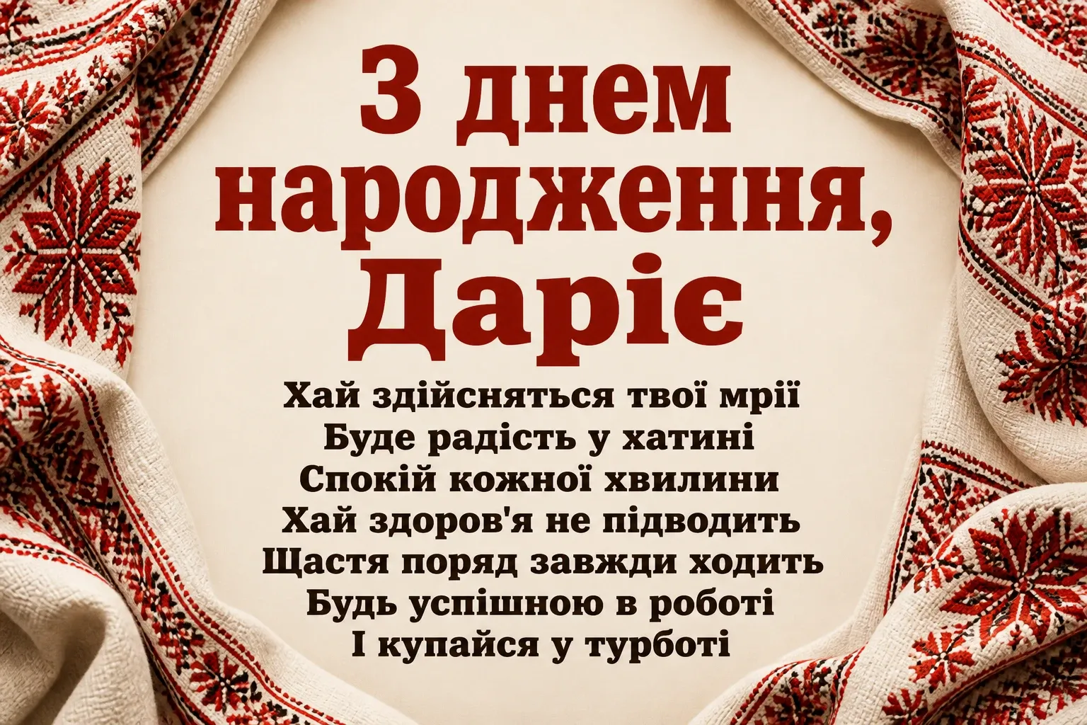 з днем народження дарія