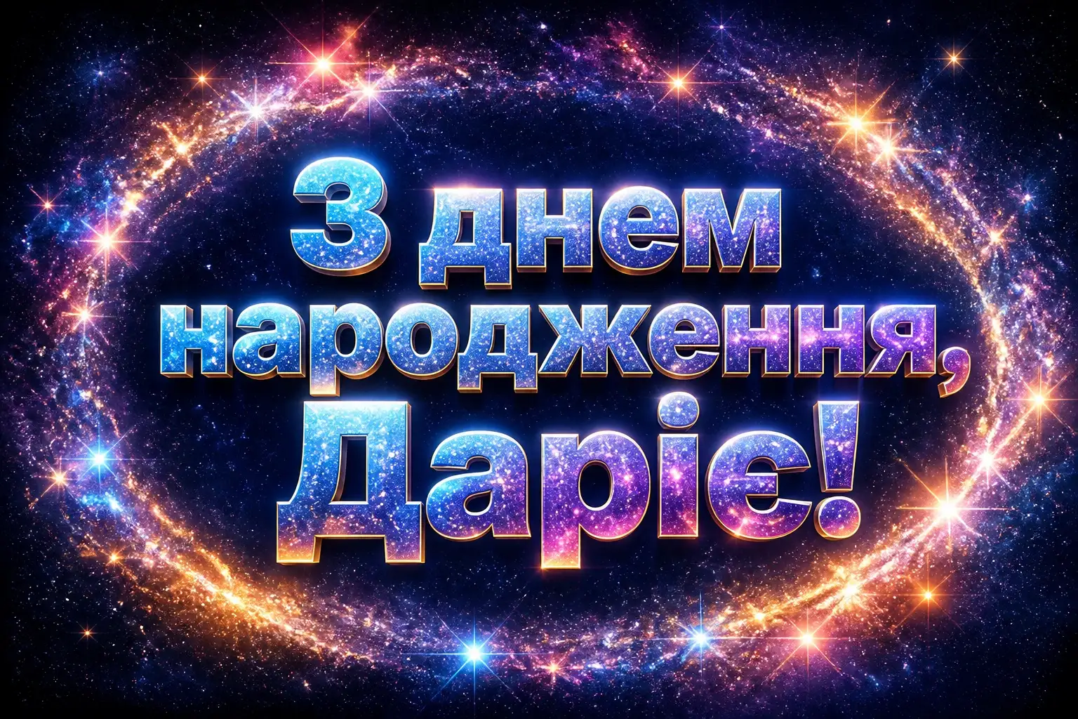з днем народження дарія