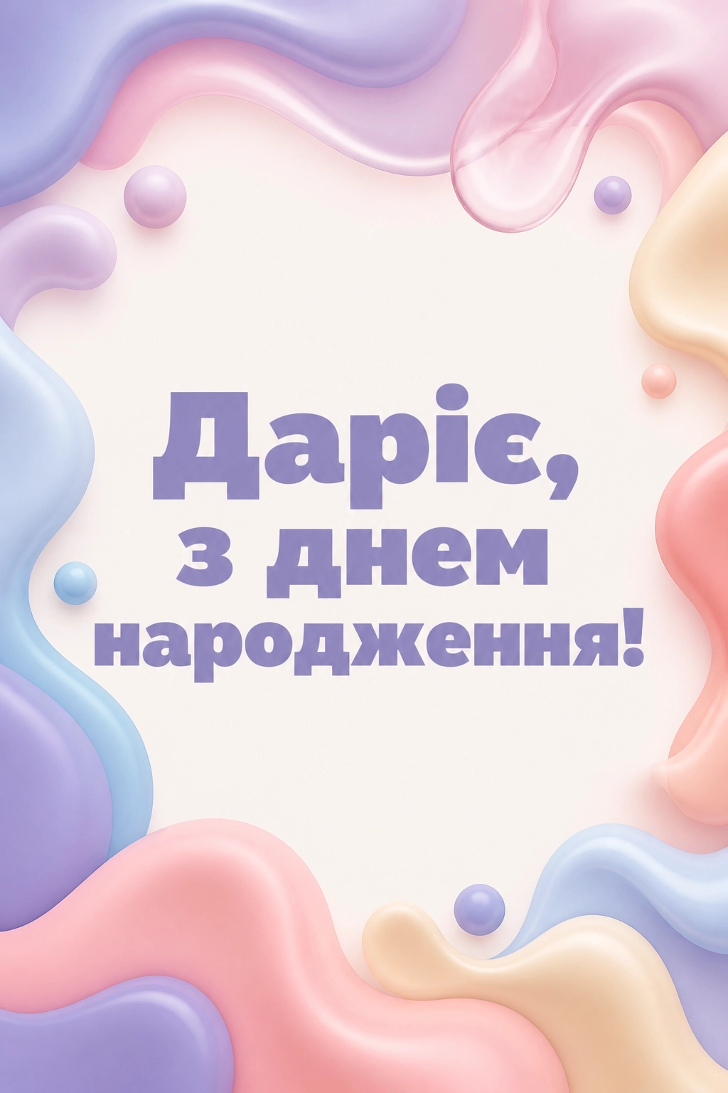з днем народження дарія