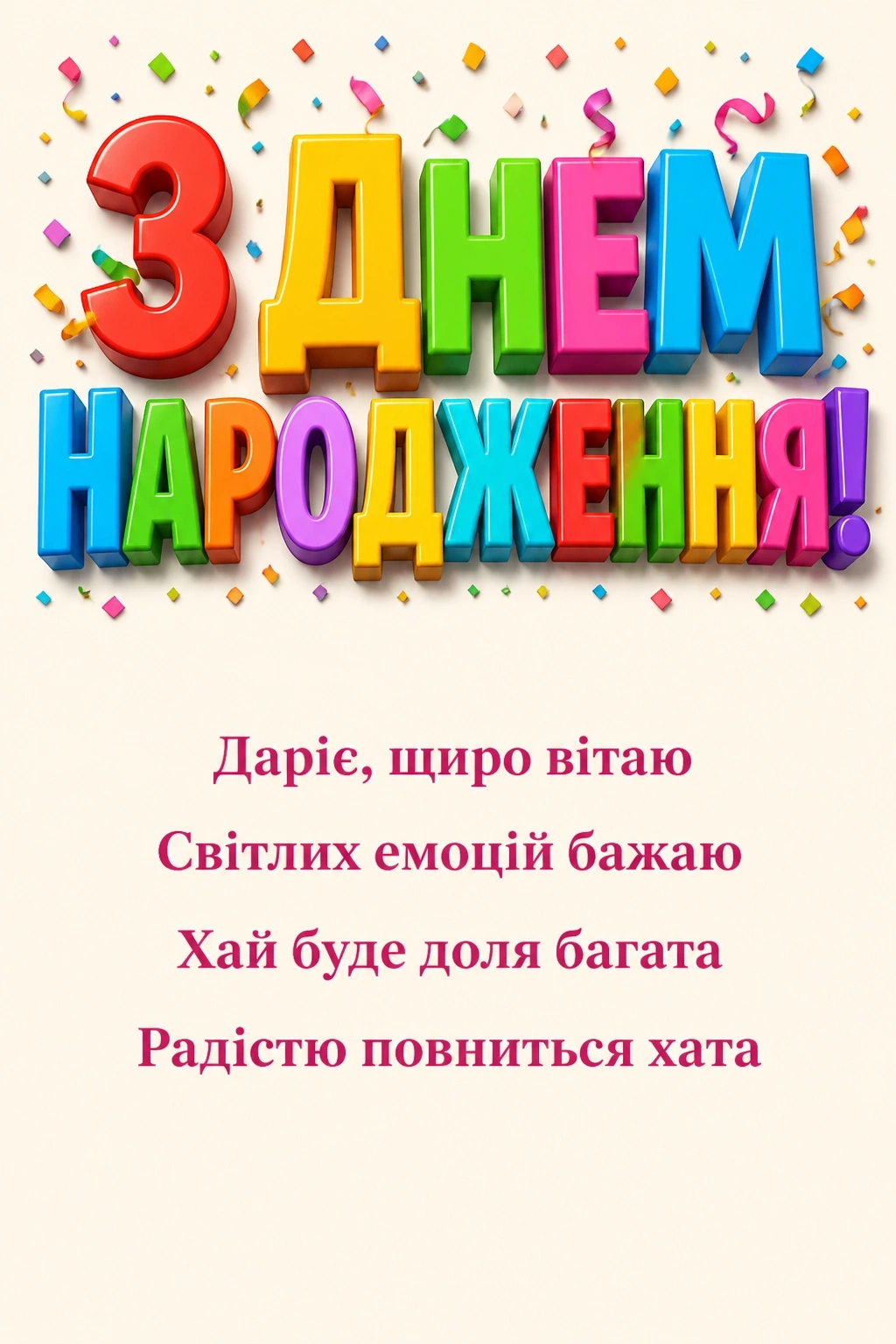 з днем народження дарія