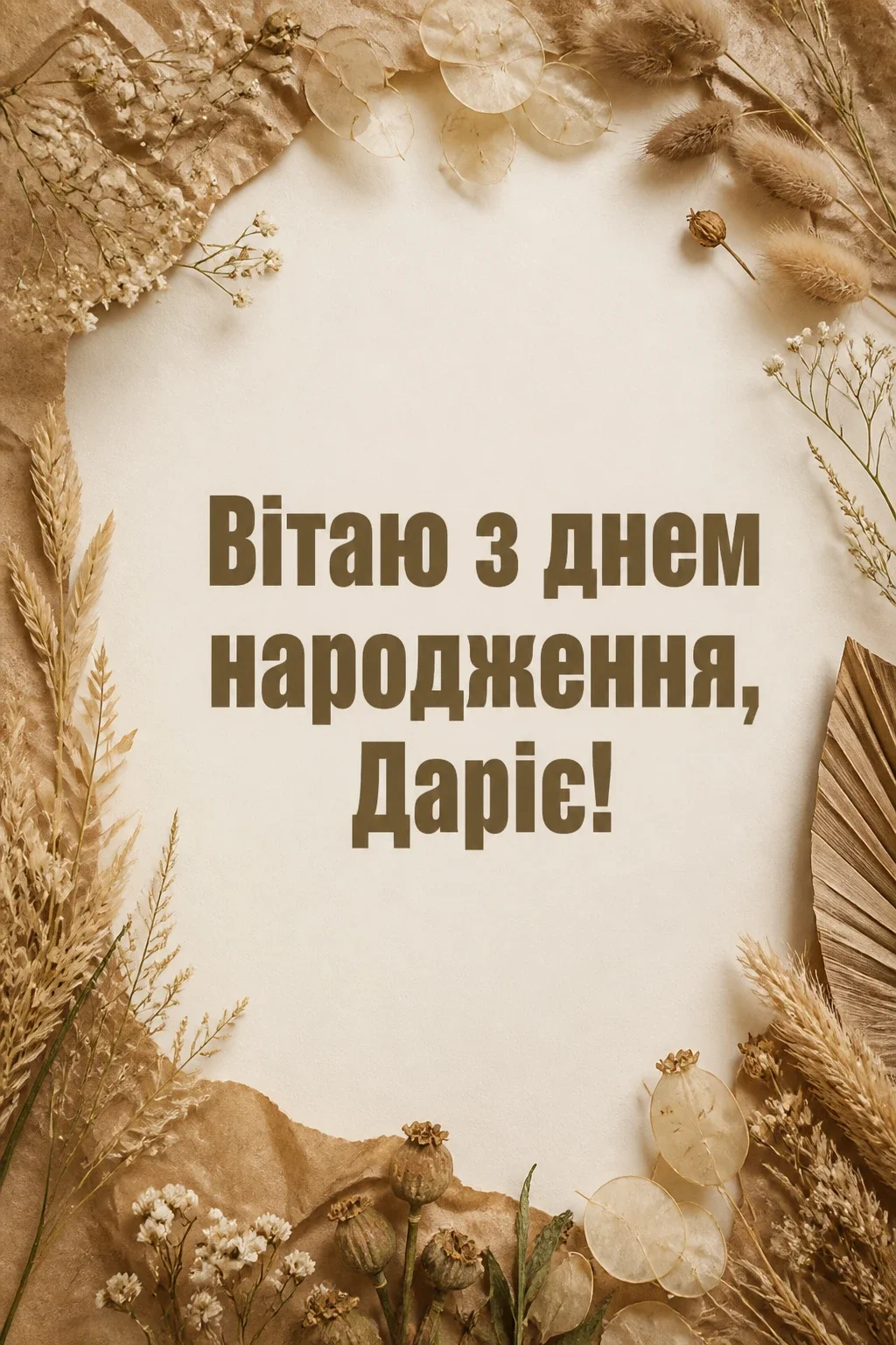 з днем народження дарія