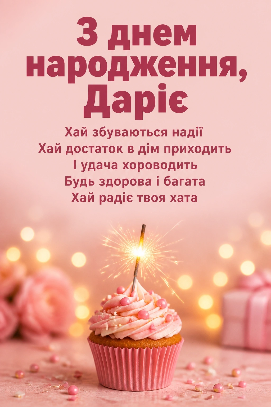 з днем народження дарія