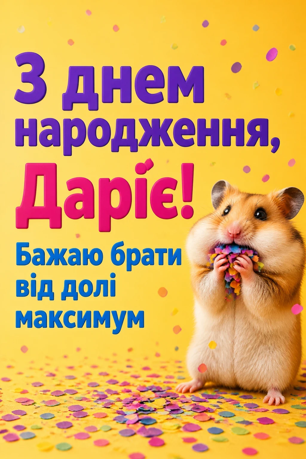 з днем народження дарія